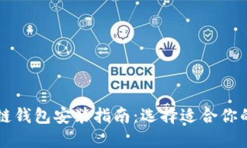 区块链钱包安装指南:选择适合你的软件