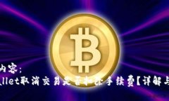 标签内容：tpWallet取消交易是否扣除手