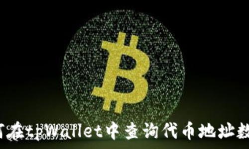如何在tpWallet中查询代币地址数量?