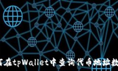   如何在tpWallet中查询代币地址数量？