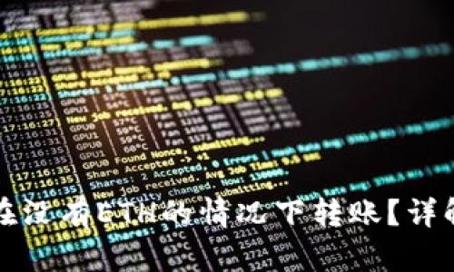 比特派如何在没有ETH的情况下转账?详解与解决方案