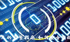   USDT兑换美元的完整指南：如何安全高