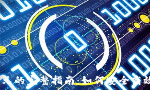 USDT兑换美元的完整指南:如何安全高效地进行交易