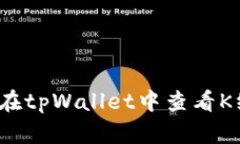 如何在tpWallet中查看K线图？