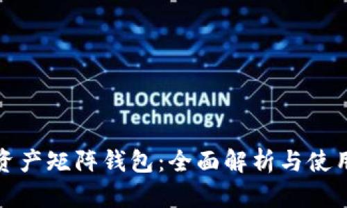 数字资产矩阵钱包:全面解析与使用指南