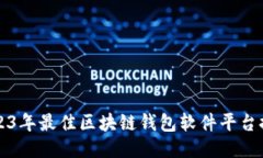 2023年最佳区块链钱包软件平台推荐