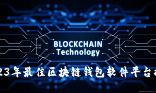 2023年最佳区块链钱包软件平台推荐