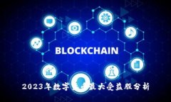 2023年数字货币最大受益股分析