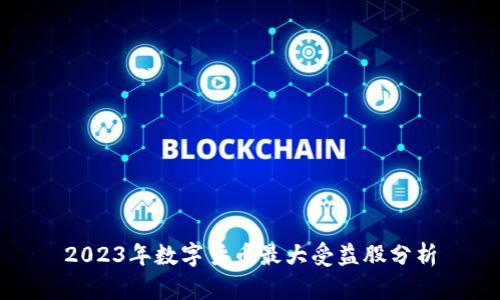 2023年数字货币最大受益股分析