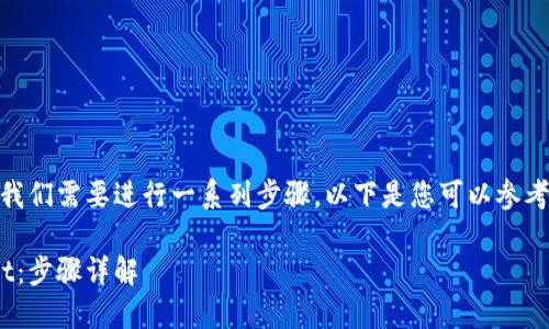 要将ASS币提币到TPWallet,我们需要进行一系列步骤。以下是您可以参考的内容以及相应的内容大纲。
如何将ASS币提币到TPWallet:步骤详解