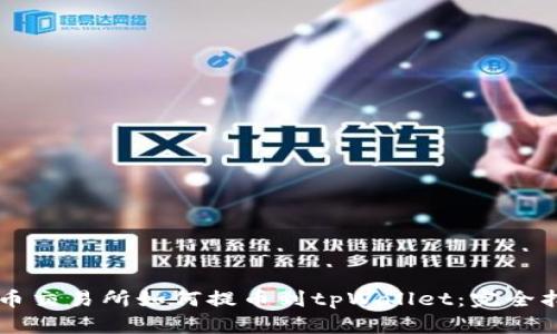 中币交易所如何提币到tpWallet:完全指南