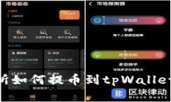中币交易所如何提币到tpWallet：完全指