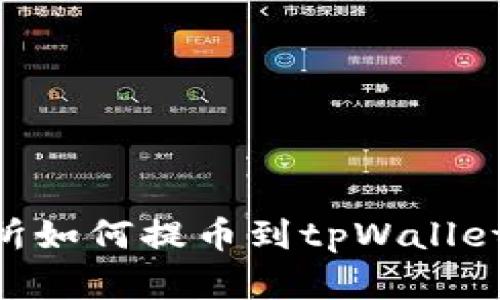 中币交易所如何提币到tpWallet:完全指南