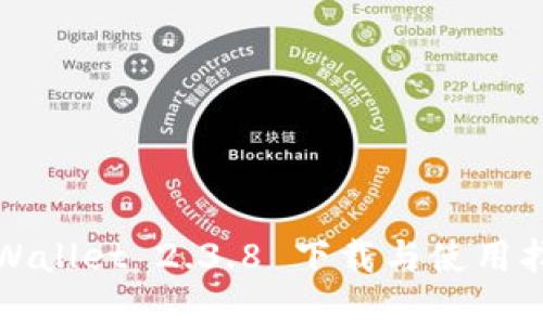 tpWallet 2.3.8 下载与使用指南
