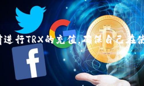   如何在tpWallet中购买TRX能量？ / 

 guanjianci tpWallet, TRX能量, 购买TRX, TRX教程 /guanjianci 

### 内容主体大纲

1. **引言**
   - TRX能量的基本概念
   - 为什么需要TRX能量

2. **tpWallet简介**
   - tpWallet的功能
   - 如何创建tpWallet账户

3. **TRX能量的定义**
   - TRX能量的作用
   - TRX能量与TRX的关系

4. **如何获取TRX能量**
   - 直接从交易所购买TRX
   - 通过转账获得TRX

5. **在tpWallet中购买TRX能量的步骤**
   - 步骤一：登录tpWallet
   - 步骤二：查看TRX账户余额
   - 步骤三：选择购买TRX的方式
   - 步骤四：确认交易

6. **TRX能量购买中的常见问题**
   - 交易手续费
   - 交易失败的原因

7. **购买TRX能量后的使用**
   - TRX能量的管理
   - 如何有效使用TRX能量

8. **总结**
   - TRX能量购买的重要性
   - 给用户的建议

### 详细内容

#### 引言

在加密货币的世界中，TRON（波场）是一个备受关注的区块链项目。其中，TRX能量是用户在TRON网络中进行交易的重要资源。通过了解如何在tpWallet中购买TRX能量，你可以更好地参与到TRON生态系统中。

本文将详细介绍如何在tpWallet中购买TRX能量，从基础知识到具体操作步骤，帮助初学者快速掌握这一技能。

#### tpWallet简介

tpWallet是支持TRON及其代币的钱包应用，用户可以在其中安全地存储和管理TRX资产。该钱包不仅支持TRX的发送和接收，还提供了对TRON DApp的访问。

在创建tpWallet账户时，用户需要记住私钥，以确保资产的安全。创建账户后，用户可轻松进行TRX资产的管理，包括获取TRX能量。

#### TRX能量的定义

TRX能量是在TRON网络中执行智能合约所需的资源。它是通过持有TRX来获得的，每持有1TRX，就会获得一定量的能量。TRX能量的主要用途是在TRON网络上进行交易和智能合约操作。

了解TRX能量的运作方式，可以帮助用户更好地管理其资产并降低交易费用。

#### 如何获取TRX能量

获取TRX能量的方式主要有两种：直接购买和转账。当用户在交易所直接购买TRX后，便可以将其转入tpWallet。通过持有TRX，系统会自动为你生成能量。

此外，用户还可以通过转账的方式获得TRX，无论是从其他钱包转账，还是从交易所提现，均可直接补充TRX余额，进而增加能量。

#### 在tpWallet中购买TRX能量的步骤

步骤一：登录tpWallet
首先，打开tpWallet应用，并使用你的账户信息进行登录。如果你还没有账户，请先创建一个。

步骤二：查看TRX账户余额
在登录后，查看你的TRX账户余额。确保你有足够的TRX可以用于购买能量。如果余额不足，你需要先进行充值。

步骤三：选择购买TRX的方式
在tpWallet中购买TRX能量的方式有很多，例如通过法币充值或在交易所购买。选择适合你的方式，进行TRX的购买。

步骤四：确认交易
在完成TRX的购买后，确认交易信息，并确保所有细节正确无误。完成后，能量将会自动增加。

#### TRX能量购买中的常见问题

交易手续费
每次交易都会产生一定的手续费，收费标准因交易所和钱包而异。在tpWallet中购买TRX时，务必要查看相应的手续费信息。通常情况下，提现和转账的手续费相对较低，但在高峰期可能会有所上升。

交易失败的原因
交易失败可能由于多种原因造成，包括网络拥堵、账户余额不足或输入信息错误。若出现交易失败的情况，检查所有交易信息并重试，确保无误后再进行交易。

#### 购买TRX能量后的使用

TRX能量的管理
一旦你获取了足够的TRX能量，就可以开始在TRON网络中进行交易。用户可以轻松管理其能量，包括查看使用情况和可用能量。

如何有效使用TRX能量
有效使用TRX能量可以让你在TRON网络中获得更多收益，尤其是在使用DApp时。定期检查你的能量水平，确保你始终能够顺畅地进行交易和操作。

#### 总结

通过在tpWallet中购买TRX能量，用户不仅能更有效地参与TRON网络，也可以在生态系统中获得更多收益。了解和掌握购买和管理TRX能量的技巧，将为你的加密资产管理提供便利。

### 相关问题

1. **什么是TRX能量？**
2. **如何在tpWallet中购买TRX？**
3. **TRX能量的获取方式有哪些？**
4. **购买TRX时需要注意什么？**
5. **如何查看自己的TRX能量？**
6. **TRX能量常见问题及解决方案？**
7. **TRX能量管理的最佳实践？**

### 问题介绍

#### 1. 什么是TRX能量？

TRX能量是TRON网络中执行智能合约和交易所必需的资源。每持有100TRX，用户每天可以获得一定量的TRX能量。TRX能量可以用于执行智能合约，减少交易费用，提高交易的顺畅度。对于频繁进行交易和使用DApp的用户来说，足够的TRX能量是必不可少的。

#### 2. 如何在tpWallet中购买TRX？

在tpWallet中购买TRX相对简单，用户可以通过法币充值、信用卡购买或在其他加密货币交易所购买。具体步骤包括登录tpWallet查看账户余额，选择合适的购买方式，完成支付，确认交易。确保在交易时注意手续费和交易所的规定。

#### 3. TRX能量的获取方式有哪些？

获取TRX能量的方式主要有两种：第一，通过持有TRX获得能量，每持有1TRX可以获取对应的能量；第二，通过转账或者在交易所购买TRX后，将其转入tpWallet。这两种方式都是普通用户获取TRX能量的有效手段。

#### 4. 购买TRX时需要注意什么？

购买TRX时，用户需要注意手续费、实时价格变化以及交易平台的信誉。确保使用知名及安全的平台进行交易，以保证资产的安全。此外，在购买时要准确输入信息，以避免交易失败或损失。

#### 5. 如何查看自己的TRX能量？

用户可以在tpWallet的资产管理页面查看自己的TRX能量和余额。通常情况下，钱包会清晰显示当前的能量水平，以及可用的TRX数量。定期检查这些信息可以帮助用户及时了解自己的交易能力。

#### 6. TRX能量常见问题及解决方案？

常见的问题包括能量不足导致无法进行交易、交易失败、手续费过高等。针对这些问题，用户可以通过增加TRX持有量或在合适的时间进行交易来解决。在交易过程中，确保所有信息准确无误，可以有效减少交易失败的概率。

#### 7. TRX能量管理的最佳实践？

最佳的TRX能量管理实践包括定期检查能量水平、TRX的持有量以及有效计划交易的时间。用户还可以在高峰期前进行TRX的充值，确保自己在使用DApps或进行交易时始终拥有足够的能量。

整篇文章包括了TRX能量的概念、获取方式和管理技巧，帮助用户在tpWallet中更有效地购买及运用TRX能量。