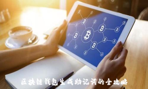 区块链钱包生成助记词的全攻略