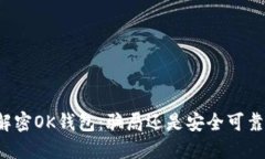 ### 解密OK钱包：骗局还是安全可靠的选择？