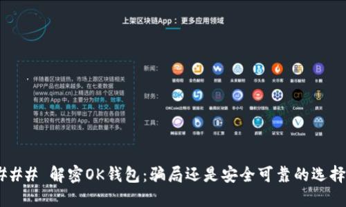 ### 解密OK钱包:骗局还是安全可靠的选择?