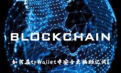 如何在tpWallet中安全更换助记词？