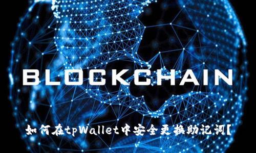如何在tpWallet中安全更换助记词？
