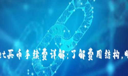 tpWallet买币手续费详解:了解费用结构,明智投资