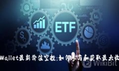 tpWallet最新价值空投：如何参与和获取