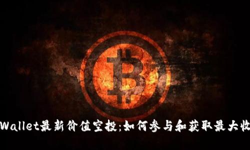 tpWallet最新价值空投:如何参与和获取最大收益