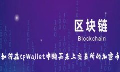 如何在tpWallet中购买未上交易所的加密