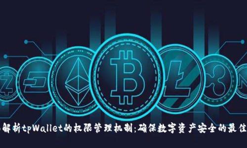 全面解析tpWallet的权限管理机制:确保数字资产安全的最佳实践