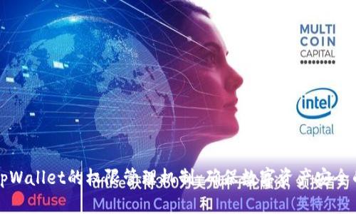 全面解析tpWallet的权限管理机制:确保数字资产安全的最佳实践