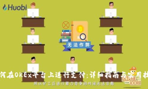 如何在OKEx平台上进行支付：详细指南与实用技巧
