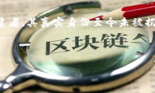 在探讨中本聪及其用户这个话题之前，我们首先需要理解中本聪是什么。中本聪是比特币的创建者，其真实身份至今未被揭示，而比特币则是第一种去中心化的数字货币。用户在这里通常是指比特币的持有者和使用者。

下面是一个围绕“中本聪及其用户”主题的内容大纲，并包含一些问题。

### 中本聪与比特币用户：掘金数字货币的时代