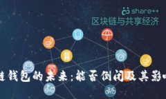 区块链钱包的未来：能否倒闭及其影响