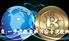 TP老钱包下载：一步步教你如何安全便