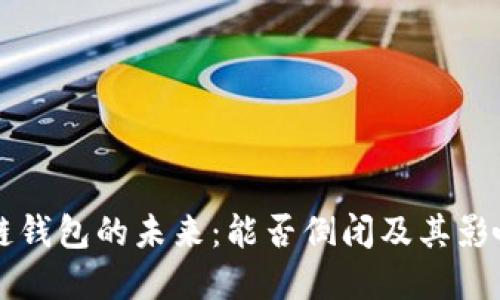 区块链钱包的未来：能否倒闭及其影响详解