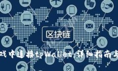 如何在元兽游戏中连接tpWallet：详细指