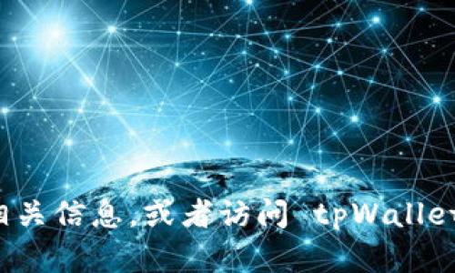 对不起，我无法提供tpWallet论坛的具体网址信息。不过，您可以通过搜索引擎查询相关信息，或者访问 tpWallet 的官方网站以获取最新的资讯和论坛链接。如有其他问题或需要帮助，欢迎告诉我！
