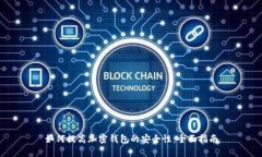 如何提高加密钱包的安全性：全面指南