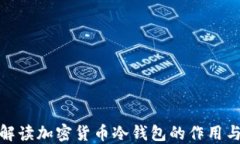 全面解读加密货币冷钱包的作用与优势