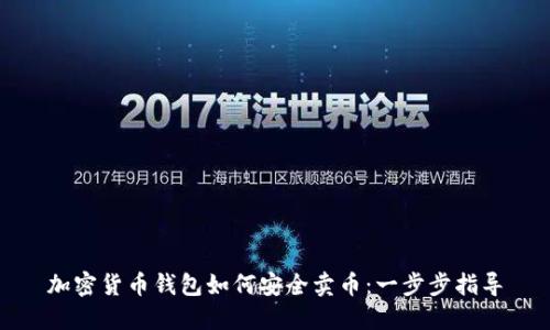 加密货币钱包如何安全卖币：一步步指导