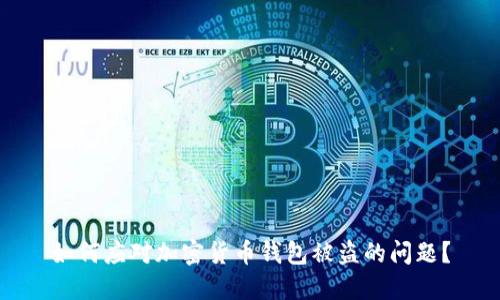 如何应对加密货币钱包被盗的问题?