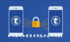 如何应对加密货币钱包被盗的问题？