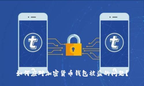 如何应对加密货币钱包被盗的问题?