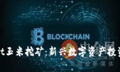 tpWallet玉米挖矿：新兴数字资产投资新