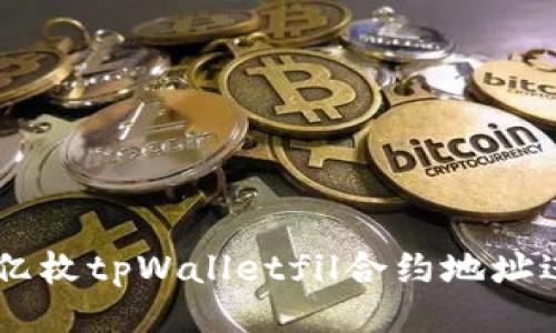 ###
如何使用20亿枚tpWalletfil合约地址进行安全投资