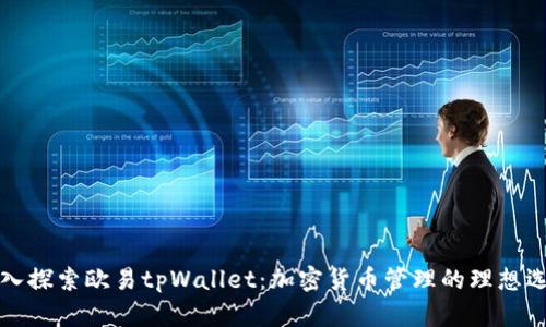 深入探索欧易tpWallet:加密货币管理的理想选择