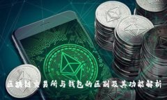 区块链交易所与钱包的区别及其功能解