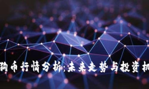 狗狗币行情分析:未来走势与投资机会