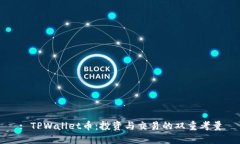 : TPWallet币：投资与交易的双重考量