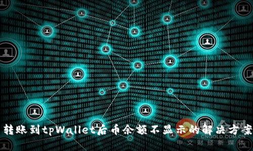 转账到tpWallet后币余额不显示的解决方案